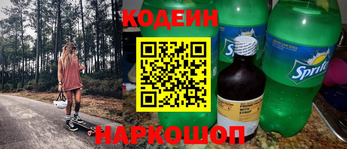 Codein напиток Lean (лин) Краснокамск